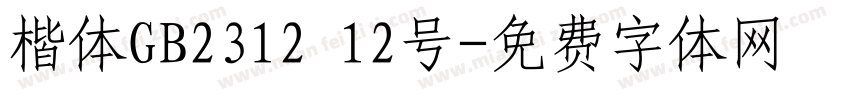 楷体GB2312 12号字体转换
